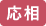 応相談